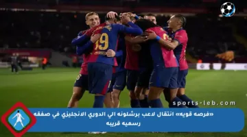 «فرصة قوية» انتقال لاعب برشلونة إلى الدوري الإنجليزي في صفقة رسمية قريبة
